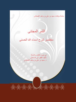 cover image of الثمر المجتنى مختصر شرح أسماء الله الحسنى